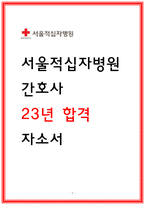 서울적십자병원 자소서 2025 신규간호사 채용 지원동기 성격장단점 직무수행계획-1