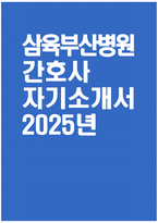 [삼육부산병원 자기소개서] 2025년 삼육부산병원 간호사 자소서 합격예문 삼육부산병원 간호사 자기소개서 삼육부산병원 간호사 지원동기 삼육부산병원 자소서-1