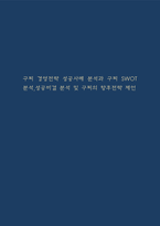 구찌 경영전략 성공사례 분석과 구찌 SWOT분석,성공비결 분석 및 구찌의 향후전략 제언-1