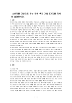 소비자를 대상으로 하는 판매 촉진 기법 9가지를 자세히 설명하시오-1