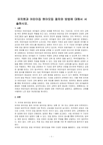 유치원과 어린이집 원아모집 절차와 방법에 대해서 서술하시오-1