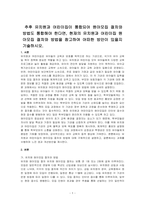 추후 유치원과 어린이집이 통합되어 원아모집 절차와 방법도 통합해야 한다면, 현재의 유치원과 어린이집 원아모집 절차와 방법을 참고하여 어떠한 방안이 있을지 기술하시오-1
