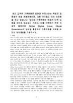 최근 급격한 기후변화로 인하여 우리나라는 폭염과 집중호우 등을 경험하였으며, 다른 국가들도 여러 어려움을 겪고 있습니다 앞으로 기후변화의 문제가 더욱 심화될 것으로 예상되는 가운데, 이를 극복하기 위한 국제적 협력으로 Global, Digital, Local, Glocal Governance의 방법을 활용하여 기후변화를 극복할 수 있는 방안(들)을 기술하시-1