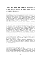 mRNA 백신 개발을 위한 기초연구로 2023년 노벨상을 받은 커리코와 와이스만 두 사람의 연구와 그 응용 성과에 대해 조사하시오-1
