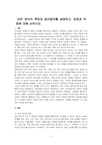 AHP 분석의 특징과 일반절차를 설명하고, 강점과 약점에 대해 논하시오-1