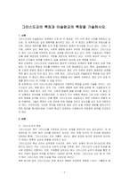 그리스도교의 특징과 이슬람교의 특징을 기술하시오-1