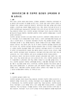 영유아프로그램 중 프로젝트 접근법의 교육과정에 관해 논하시오-1