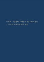 이마트 기업전략 사례연구 및 SWOT분석 / 이마트 향후전략방향 제언-1