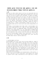 행복한 삶이란 무엇인가에 대해 설명하고, 이에 대한 레크리에이션활동의 역할을 구체적으로 설명사하시오-1