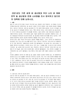 2021년도 기준 세계 벼 생산량과 우리 나라 벼 재배면적 및 생산량과 전체 소비량을 조사 분석하고 앞으로의 대책에 대해 논하시오-1