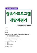 [영유아프로그램개발과평가] 2024년 2학기 기말과제물, 1. 하이스코프 프로그램의 이론적 기초, 교육목표 및 원리에 대해 논하시오. 2. 프로젝트 접근법의 교육과정에 관해 논하시오-1