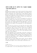 MPR의 정의를 내린 후, MPR의 주요 기능들과 전술들을 사례와 함께 설명하시오-1