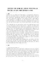 교육고전의 이해 강의를 듣고 교육이란 무엇인가라는 질문에 대한 나의 답이 어떻게 달라졌는지 쓰세요-1