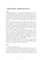 프로젝트 접근법의 교육과정에 관해 논하시오-1