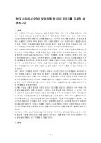 현대 사회에서 PR이 발달하게 된 이유 8가지를 자세히 설명하시오-1