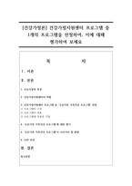 [건강가정론] 건강가정지원센터 프로그램 중 1개의 프로그램을 선정하여, 이에 대해 평가하여 보세요-1