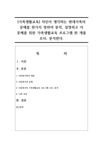 [가족생활교육] 자신이 생각하는 현대가족의 문제를 한가지 정하여 분석, 설명하고 이 문제를 위한 가족생활교육 프로그램 한 개를 조사, 분석한다.-1
