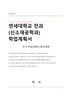 연세대학교 소속변경(전과) 학업계획서 (신소재공학과)-1