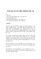 시사이슈 분석_심각한 청년 마약 중독 현황과 해결방안에 대한 고찰-1