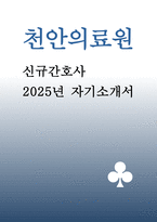 천안의료원 자소서 2025 간호사 채용 자기소개서 [지원하게 된 동기, 어려운 상황 문제 해결, 자신에게 부여된 역할을 수행, 효과적인 의사소통, 직무와 관련한 지원자의 장점] 천안의료원 자소서-1