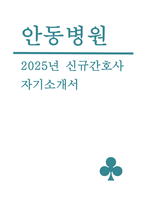 안동병원 간호사 자기소개서 2025년 안동병원 신규 간호사 채용을 위한 최신 자기소개서 [성장과정과 성격의 장단점, 학창시절의 활동과 자격 및 특기사항,안동병원 지원 동기 장래 계획]-1