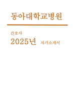 동아대학교병원 간호사 자기소개서 2025년 동아대학교병원 신규 간호사 채용 자기소개서 최신 예문 [지원한 이유와 입사 후 목표,본인의 성장과정, 직무 관련 가장 어려웠던 과제, 최근 의료계의 이슈, 자신의 성격 장점과 단점]-1