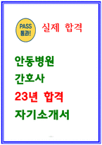 안동병원 자소서 23년 합격 성장과정 성격장단점 학창시절 지원동기 장래계획-1