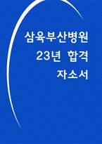 삼육부산병원 자소서 23년 합격 지원동기 성장과정 입사후포부 성격-1
