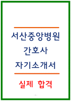 서산중앙병원 자소서 2023 합격 성장과정 학교생활 인생관 지원동기-1