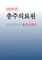 충주의료원 간호사 자기소개서 2025년 충주의료원 신규 간호사 채용 최신 자소서 [지원동기 관련 질문, 경험 및 경력활동 질문, 문제해결능력, 의사소통능력] 충주의료원 간호사 자소서-1