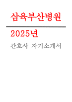 삼육부산병원 간호사 자소서 2025년 삼육부산병원 신규 간호사  자기소개서 [성장과정 및 성격, 교육연수 활동, 세부사회경력, 지원동기 및 포부, 포상내역 외국어수준 등 기타 특기사항] 삼육부산병원 간호사 자소서-1