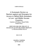 ['졸업'] [서울대/석사/영문] 체계적 문헌고찰을 통한 개발도상국 내 출산전문인력 접근성에 대한 문제점과 해결책 분석 - 근거중심보건정책을 중심으로-1