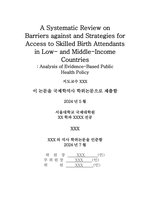 ['졸업'] [서울대/석사/영문] 체계적 문헌고찰을 통한 개발도상국 내 출산전문인력 접근성에 대한 문제점과 해결책 분석 - 근거중심보건정책을 중심으로-2