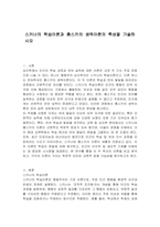스키너의 학습이론과 촘스키의 생득이론의 특성을 기술하시오-1