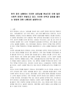 한국 정치 상황에서 이러한 내로남불 현상으로 인해 많은 사회적 문제가 유발되고 있다 이러한 반목과 갈등을 줄이는 방법에 대해 나름대로 설명하시오-1