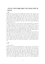 우리나라 의료시스템을 양질의 의료 요건에 비추어 평가하시오-1