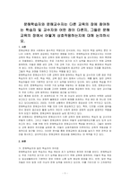 문해학습자와 문해교수자는 다른 교육의 장에 참여하는 학습자 및 교수자와 어떤 점이 다른지, 그들은 문해교육의 장에서 어떻게 상호작용하는지에 대해 논의하시오-1