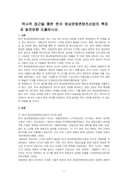 역사적 접근을 통한 한국 영상문화콘텐츠산업의 특징과 발전방향 도출하시오-1