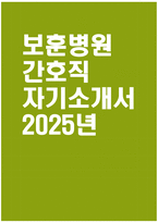 [보훈병원 자기소개서] 2025년 보훈병원 간호직 자소서 합격예문 보훈병원 간호직 자기소개서 보훈병원 간호직 지원동기 보훈병원 자소서-1