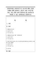 [경영학개론] 경영마인드의 3요소에 대해 기업의 사례와 함께 설명하고, 본인이 속한 조직(기업, 가정, 각종 단체 등)에 경영마인드를 효과적으로 적용할 수 있는 실천방안을 설명하시오-1