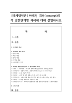 [마케팅원론] 마케팅 개념(concept)의 각 발전단계별 차이에 대해 설명하시오-1