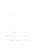 [마케팅원론] 마케팅 개념(concept)의 각 발전단계별 차이에 대해 설명하시오-5