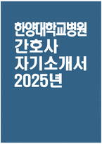 [한양대학교병원 자기소개서] 2025년 한양대학교병원 간호사 자소서 합격예문 한양대학교병원 간호사 자기소개서 한양대학교병원 신규간호사 지원동기 한양대학교병원 자소서-1