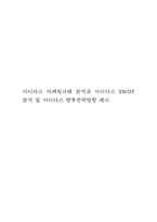 아디다스 마케팅사례 분석과 아디다스 SWOT분석 및 아디다스 향후전략방향 제시-1