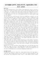 대구경찰청 공무직 근로자(무기직,시설관리분야,기계)  자기 소개서 , 직무수행계획서-1