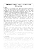 서울성동경찰서 공무직 근로자 (기간제 시설관리)  자기소개서, 직무수행계획서-1