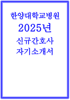 (한양대학교병원 간호사 자기소개서) 2025년 합격 예문 한양대학교 자소서 한양대학교병원에 지원한 본인만의 동기를 서술 귀하가 지원한 직무를 잘 수행할 수 있다고 생각하는 이유를 본인의 경험 본인에게 이상적인 직장의 조건은 어떤 것이 있는지 솔직하게 작성-1