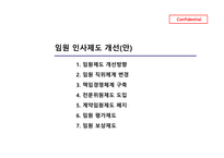 임원 인사제도 개선_임원평가 및 보상-1