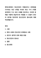 현대사회에서 정신건강의 위험성이나 문제점을 드러내는 최근 6개월 이내의 최신 기사 3개를 검색하여 기사 속의 사례를 정리하고, 이러한 문제를 어떻게 현실적으로 해결할 수 있을지 본인의 생각을 정리하여 정신건강의 중요성에 대해 작성해봅시다.-1