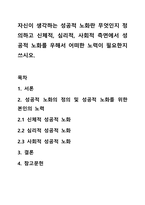 자신이 생각하는 성공적 노화란 무엇인지 정의하고 신체적, 심리적, 사회적 측면에서 성공적 노화를 우해서 어떠한 노력이 필요한지 쓰시오.-1